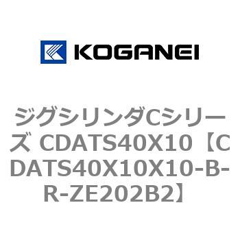 ジグシリンダCシリーズ CDATS40X10 コガネイ