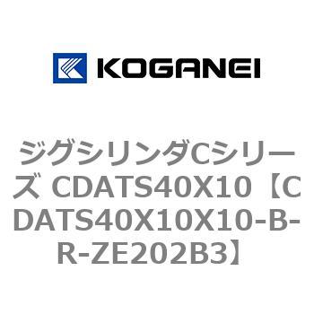 ジグシリンダCシリーズ CDATS40X10 コガネイ