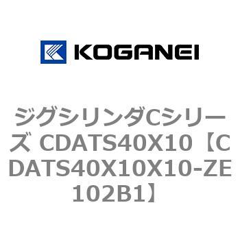 ジグシリンダCシリーズ CDATS40X10 コガネイ