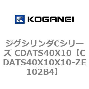 ジグシリンダCシリーズ CDATS40X10 コガネイ