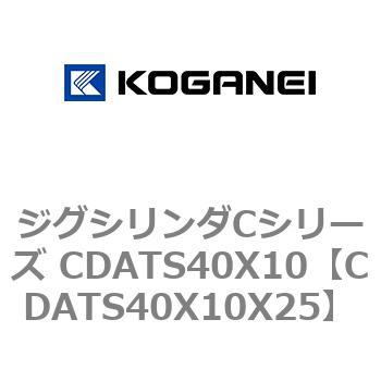 ジグシリンダCシリーズ CDATS40X10 コガネイ