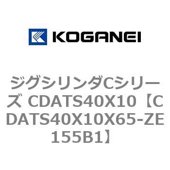ジグシリンダCシリーズ CDATS40X10 コガネイ