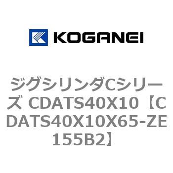 ジグシリンダCシリーズ CDATS40X10 コガネイ