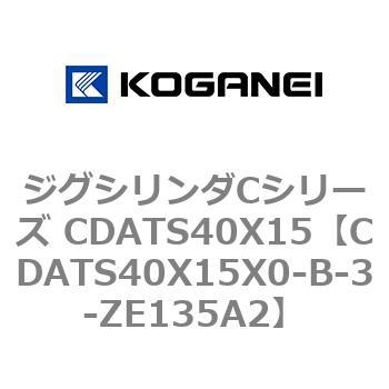 ジグシリンダCシリーズ CDATS40X15 コガネイ