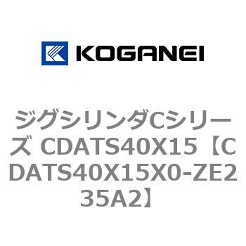 ジグシリンダCシリーズ CDATS40X15 コガネイ
