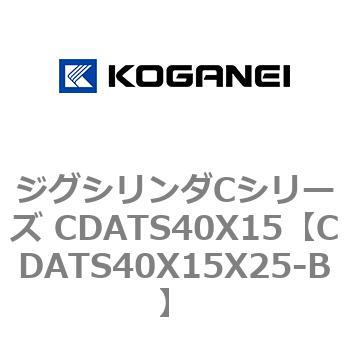 ジグシリンダCシリーズ CDATS40X15 コガネイ