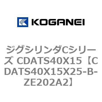 ジグシリンダCシリーズ CDATS40X15 コガネイ