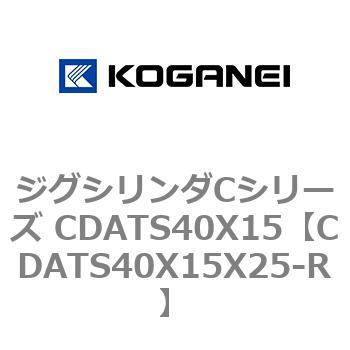 ジグシリンダCシリーズ CDATS40X15 コガネイ