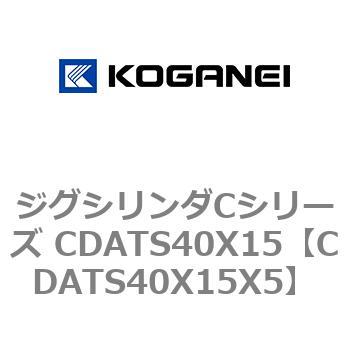 ジグシリンダCシリーズ CDATS40X15 コガネイ