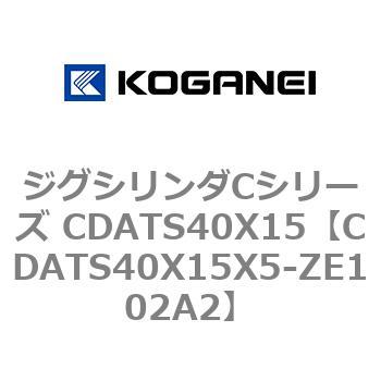 ジグシリンダCシリーズ CDATS40X15 コガネイ