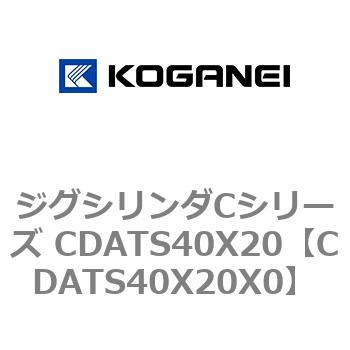 ジグシリンダCシリーズ CDATS40X20 コガネイ