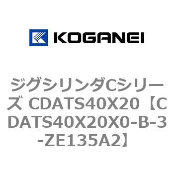 ジグシリンダCシリーズ CDATS40X20 コガネイ