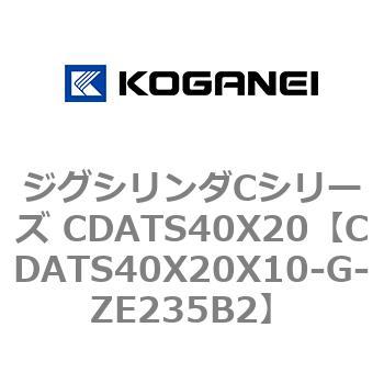 ジグシリンダCシリーズ CDATS40X20 コガネイ