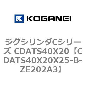 ジグシリンダCシリーズ CDATS40X20 コガネイ