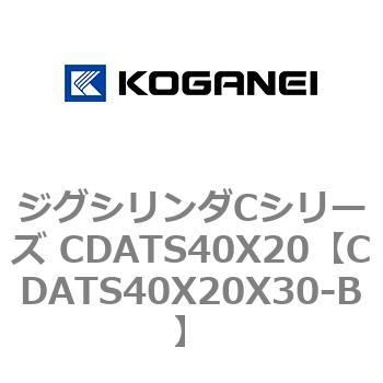ジグシリンダCシリーズ CDATS40X20 コガネイ