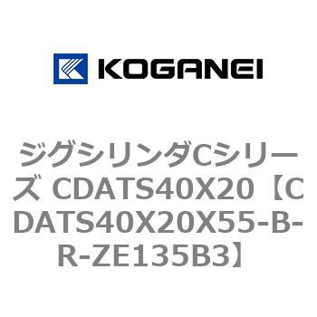 ジグシリンダCシリーズ CDATS40X20 コガネイ