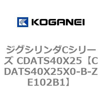 ジグシリンダCシリーズ CDATS40X25 コガネイ