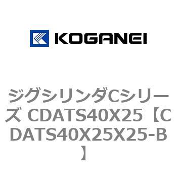 ジグシリンダCシリーズ CDATS40X25 コガネイ