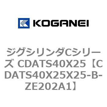 ジグシリンダCシリーズ CDATS40X25 コガネイ