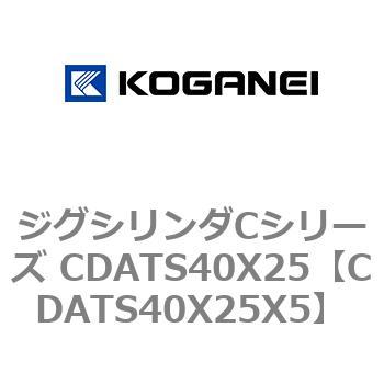 ジグシリンダCシリーズ CDATS40X25 コガネイ