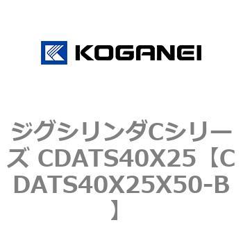 ジグシリンダCシリーズ CDATS40X25 コガネイ