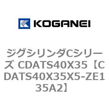 CDATS40X35X5-ZE135A2 ジグシリンダCシリーズ CDATS40X35 コガネイ 複動形