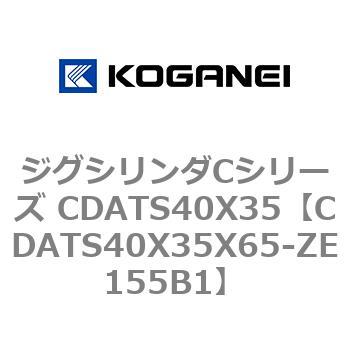 CDATS40X35X65-ZE155B1 �W�O�V�����_C�V���[�Y CDATS40X35 �R�K�l�C 71158727