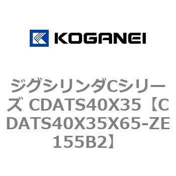 CDATS40X35X65-ZE155B2 �W�O�V�����_C�V���[�Y CDATS40X35 �R�K�l�C 71158736