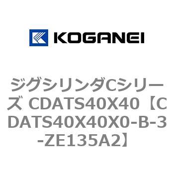 ジグシリンダCシリーズ CDATS40X40 コガネイ
