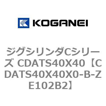 ジグシリンダCシリーズ CDATS40X40 コガネイ