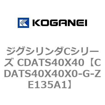 ジグシリンダCシリーズ CDATS40X40 コガネイ