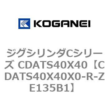 ジグシリンダCシリーズ CDATS40X40 コガネイ