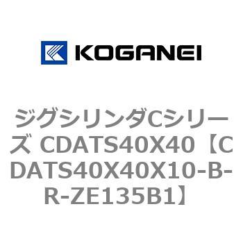 ジグシリンダCシリーズ CDATS40X40 コガネイ