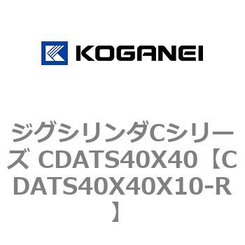 ジグシリンダCシリーズ CDATS40X40 コガネイ