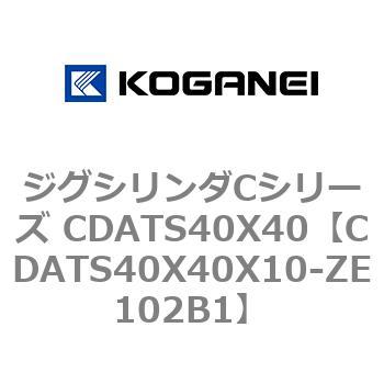 ジグシリンダCシリーズ CDATS40X40 コガネイ