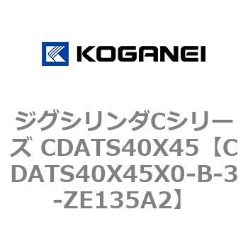ジグシリンダCシリーズ CDATS40X45 コガネイ