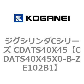 ジグシリンダCシリーズ CDATS40X45 コガネイ