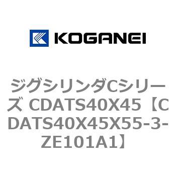 ジグシリンダCシリーズ CDATS40X45 コガネイ