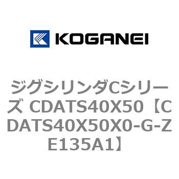 ジグシリンダCシリーズ CDATS40X50 - コガネイ