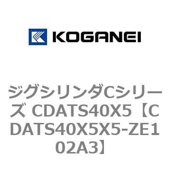 CDATS40X5X5-ZE102A3 ジグシリンダCシリーズ CDATS40X5 1個 コガネイ