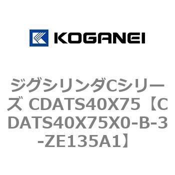 ジグシリンダCシリーズ CDATS40X75 コガネイ