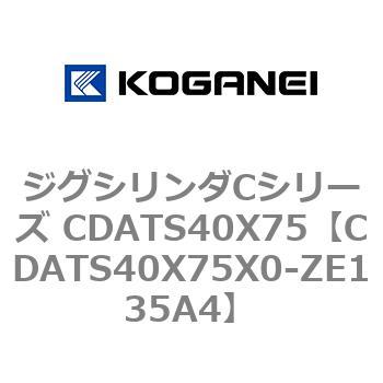 ジグシリンダCシリーズ CDATS40X75 コガネイ