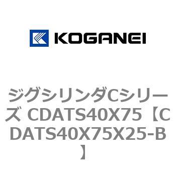 ジグシリンダCシリーズ CDATS40X75 コガネイ