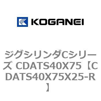 ジグシリンダCシリーズ CDATS40X75 コガネイ