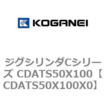 ジグシリンダCシリーズ CDATS50X100 コガネイ
