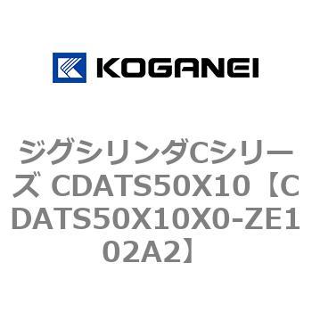 CDATS50X10X0-ZE102A2 ジグシリンダCシリーズ CDATS50X10 コガネイ 71161012