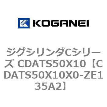 CDATS50X10X0-ZE135A2 ジグシリンダCシリーズ CDATS50X10 1個 コガネイ 【通販モノタロウ】