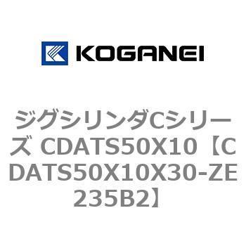 CDATS50X10X30-ZE235B2 ジグシリンダCシリーズ CDATS50X10 1個 コガネイ 【通販モノタロウ】