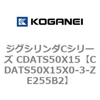 CDATS50X15X0-3-ZE255B2 ジグシリンダCシリーズ CDATS50X15 コガネイ 複動形