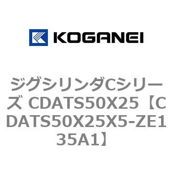 CDATS50X25X5-ZE135A1 ジグシリンダCシリーズ CDATS50X25 1個 コガネイ